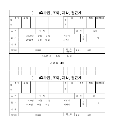 휴가원,조퇴,지각,결근계